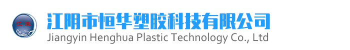 PE管件生产厂家,大口径PE管件,江阴市恒华塑胶科技有限公司