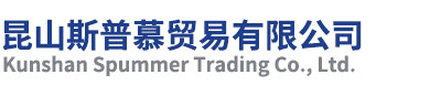 昆山斯普慕贸易有限公司【官网】