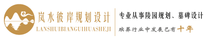 岚水彼岸专业墓碑设计