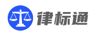 律标通