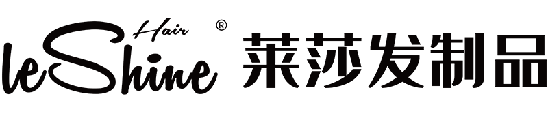 莱莎发制品,