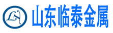 山东临泰金属科技有限公司