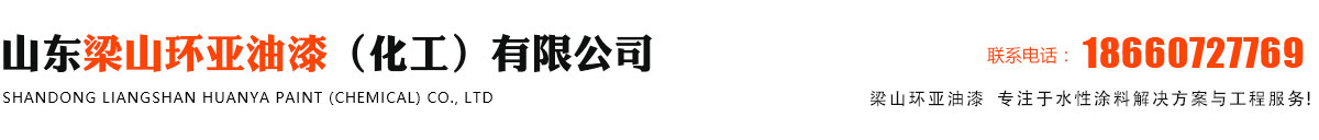 梁山油漆