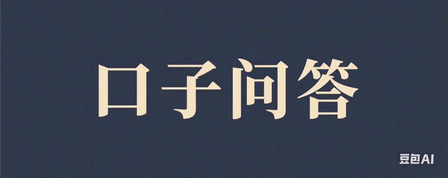 口子问答