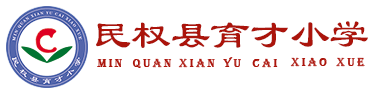 民权县育才小学