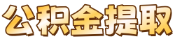 宿州公积金代办公司