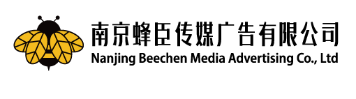 南京蜂臣传媒广告有限公司