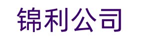 锦利公司客服联系方式