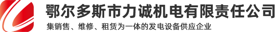 鄂尔多斯发电机租赁