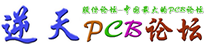 逆天PCB论坛