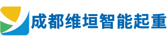 成都维垣起重机
