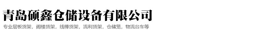 青岛硕鑫仓储设备有限公司