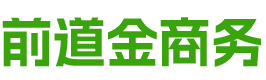 四川前道金商务信息咨询有限公司