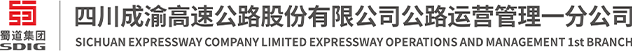 四川成渝高速公路股份有限公司公路运营管理一分公司