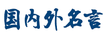 名人名言,读书名言,人生格言,励志名言警句,爱情名言,激励名言,名言名句大全,经典名言,诗句大全