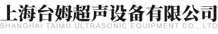 上海台姆超声设备有限公司