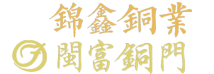 泉州氏盾锦鑫门业有限公司,氏盾锦鑫门业,闽富铜门,别墅铜门,铝艺门