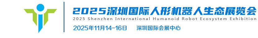 2025深圳国际人形机器人生态展览会
