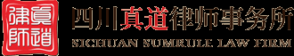 四川真道律师事务所
