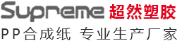 超然新材料科技（广东）有限公司