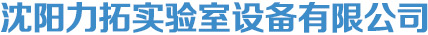 沈阳力拓实验室设备有限公司