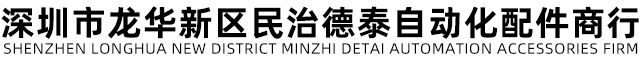深圳市龙华新区民治德泰自动化配件商行