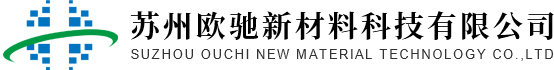 苏州欧驰新材料科技有限公司