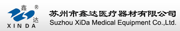 苏州市鑫达医疗器材有限公司