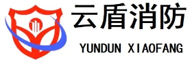 云盾消防水炮