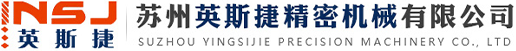 苏州英斯捷精密机械有限公司