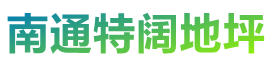 启东环氧地坪,金刚砂耐磨地坪,水泥环氧自流平,南通特阔地坪