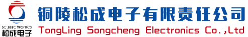 铜陵松成电子有限责任公司