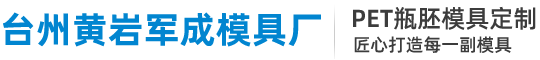 台州黄岩军成模具厂
