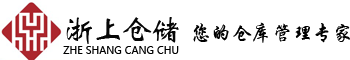 温州浙上仓储设备有限公司