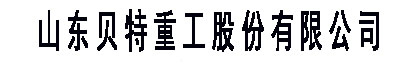 山东贝特重工