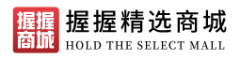 握握精选商城