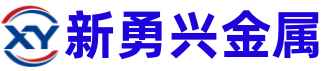 无锡新勇兴金属制品有限公司