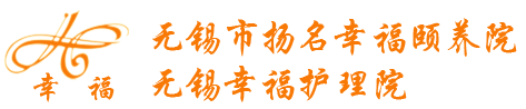 无锡市扬名幸福颐养院