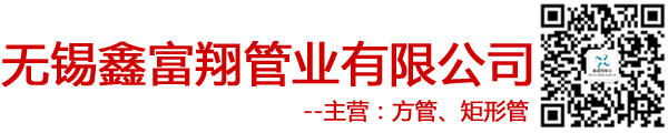 无锡方管厂,无锡无缝方管,无锡矩形管,无锡Q345B方管