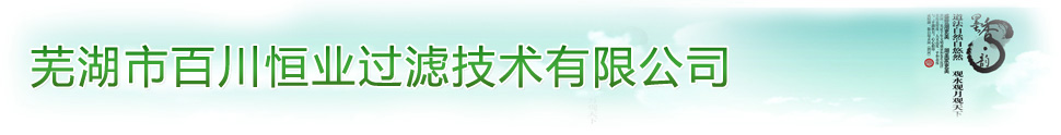 芜湖市百川恒业过滤技术有限公司欢迎您！