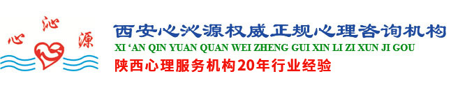 西安心沁源心理咨询有限公司