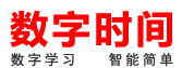 数字时间