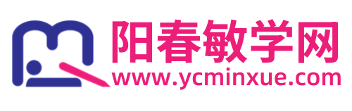 阳春敏学网