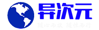 异次元