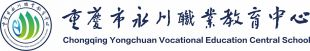 重庆市永川职业教育中心