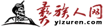 彝族人网（彝人网）