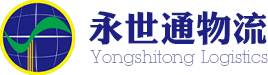深圳永世通国际货运代理有限公司