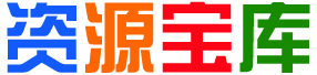 语语记资源宝库
