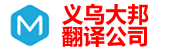 义乌翻译