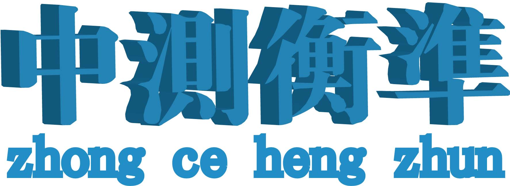 中测衡准